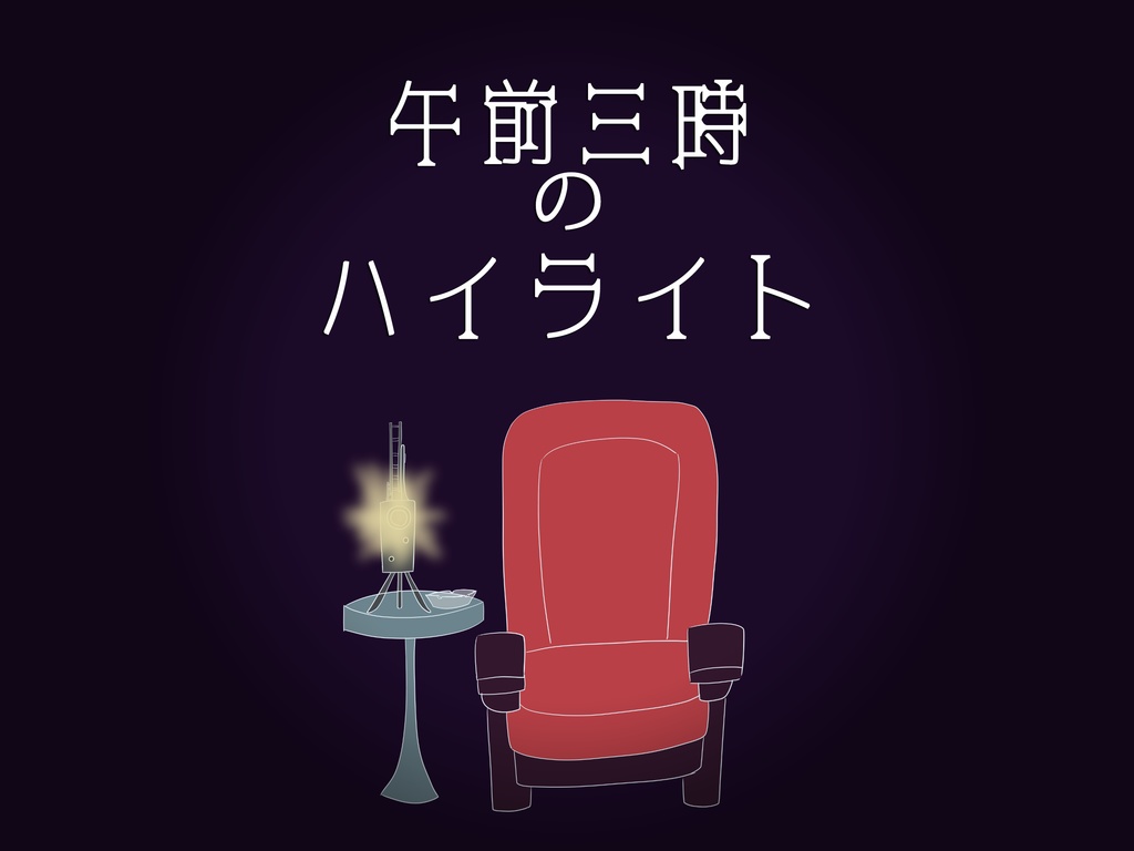 【無料配布】【CoC】午前三時のハイライト