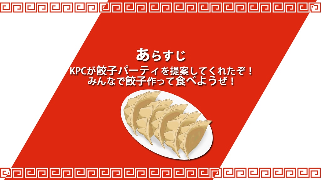 【本文無料】【CoC】そうだ!餃子パーティしようぜ!【SPLL:E194144】