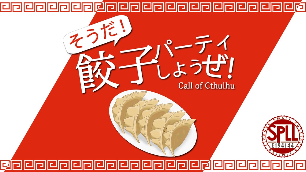 【本文無料】【CoC】そうだ!餃子パーティしようぜ!【SPLL:E194144】
