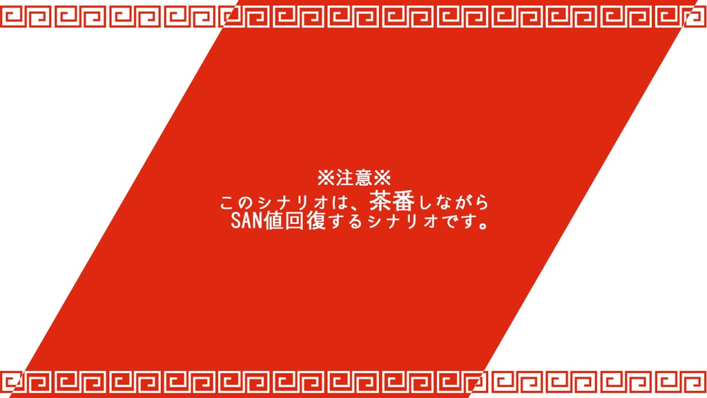 【本文無料】【CoC】そうだ!餃子パーティしようぜ!【SPLL:E194144】