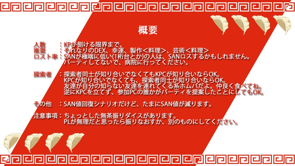 【本文無料】【CoC】そうだ!餃子パーティしようぜ!【SPLL:E194144】