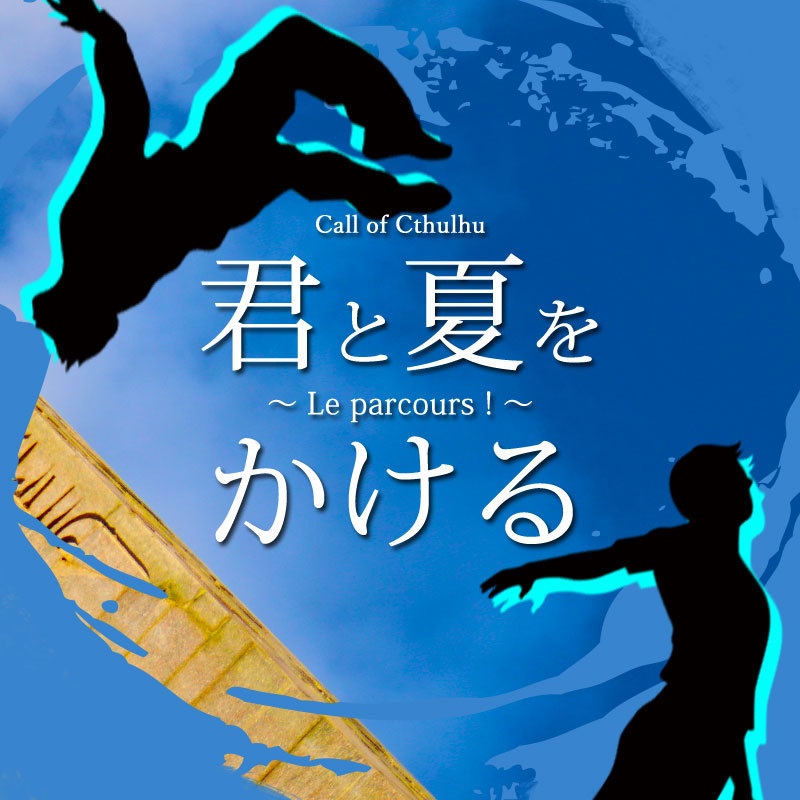 【無料配布】【CoC】君と夏をかける ~ Le parcours ! ~