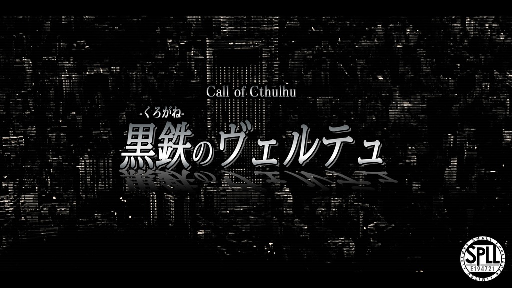 【本文無料】【CoC】黒鉄のヴェルテュ【SPLL:E194721】