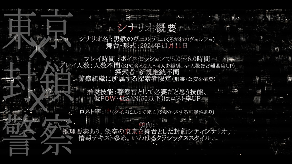 【本文無料】【CoC】黒鉄のヴェルテュ【SPLL:E194721】