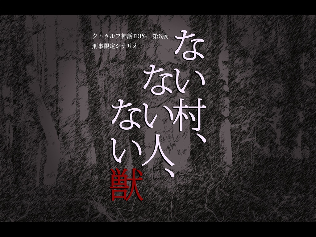 【本文無料】【CoC】ない村、ない人、ない獣【SPLL:E192447】