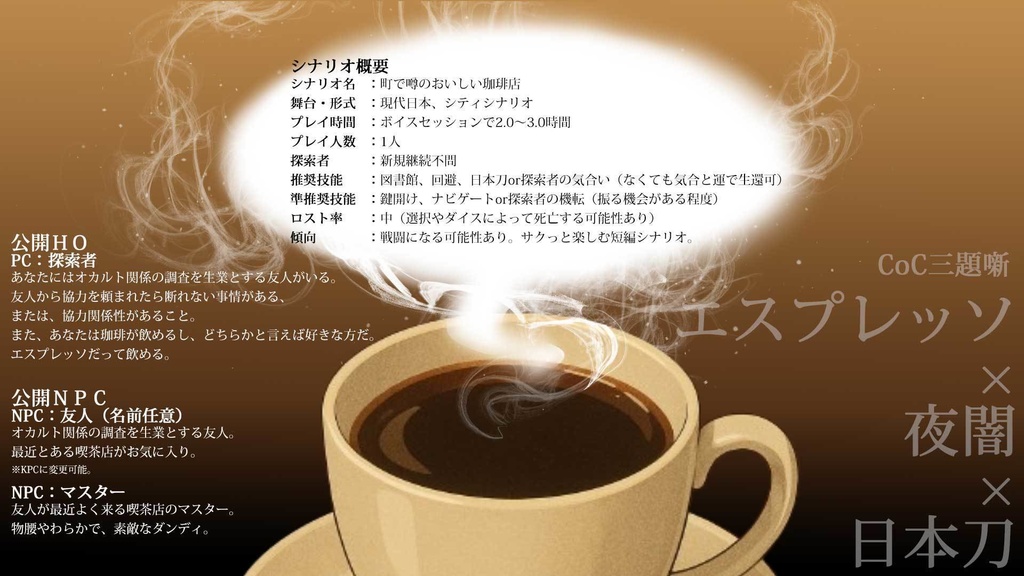 【CoC】町で噂のおいしい珈琲店【SPLL:E192590】