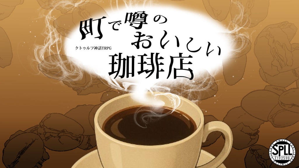【CoC】町で噂のおいしい珈琲店【SPLL:E192590】