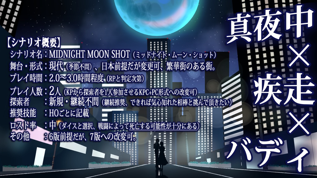 【CoC】MIDNIGHT MOON SHOT【SPLL:E191743】
