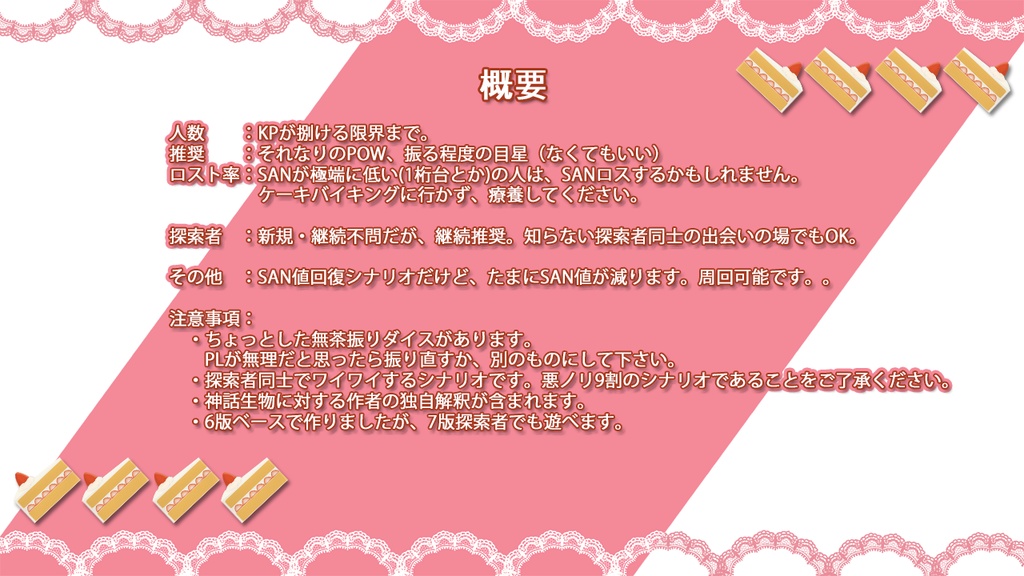 【本文無料】【CoC】そうだ!ケーキバイキング行こうぜ!【SPLL:E191035】
