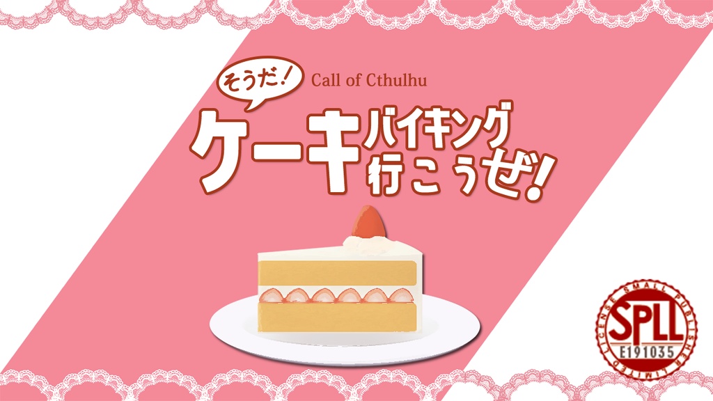 【本文無料】【CoC】そうだ！ケーキバイキング行こうぜ！【SPLL:E191035】