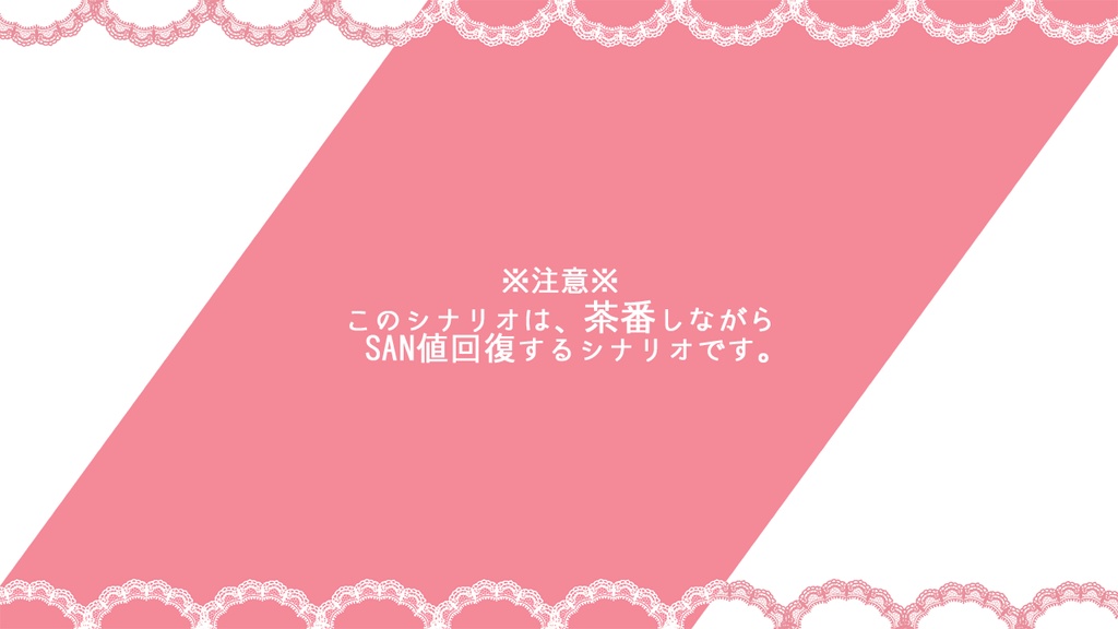 【本文無料】【CoC】そうだ!ケーキバイキング行こうぜ!【SPLL:E191035】