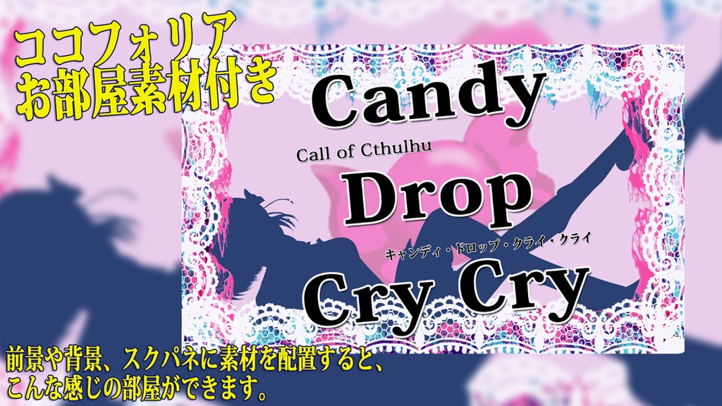 【CoC】キャンディ・ドロップ・クライ・クライ【SPLL:E190337】