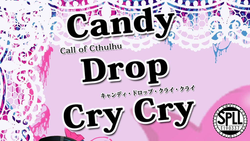 【CoC】キャンディ・ドロップ・クライ・クライ【SPLL:E190337】