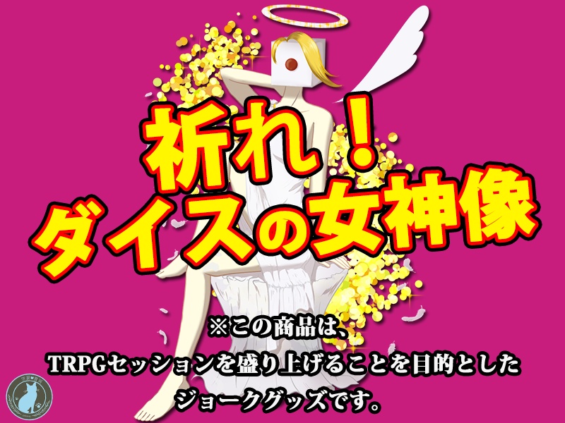 祈れ！ダイスの女神像【TRPGセッション素材】