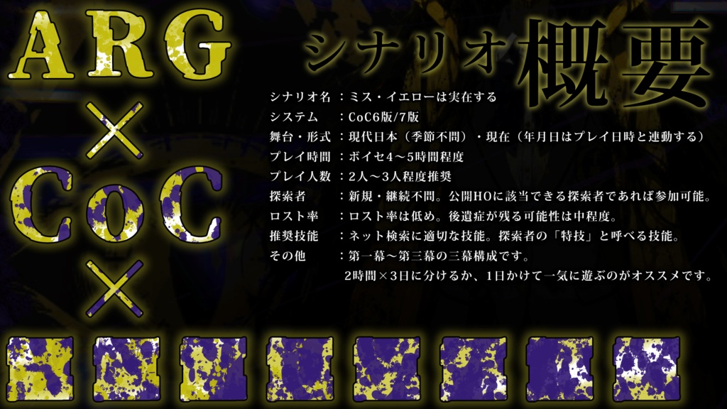【無料配布】【CoC】ミス・イエローは実在する【SPLL:E187073】
