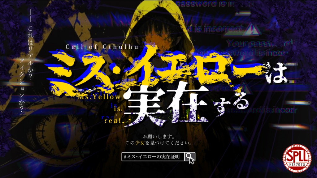 【無料配布】【CoC】ミス・イエローは実在する【SPLL:E187073】