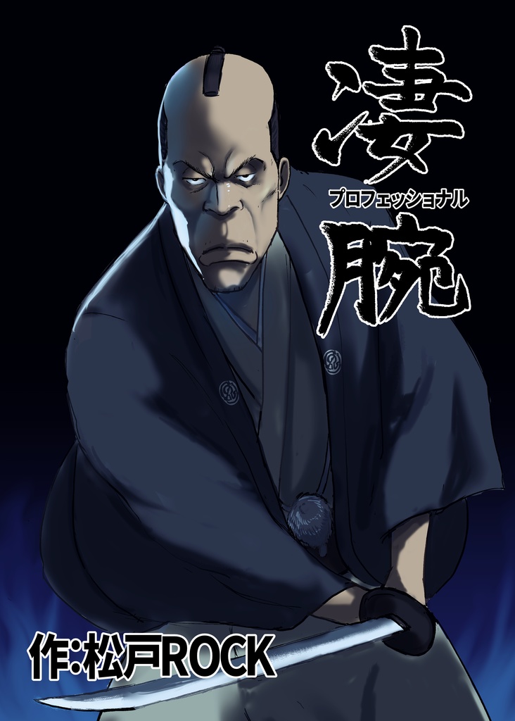 凄腕 プロフェッショナル