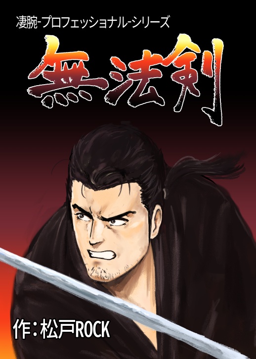 無法剣