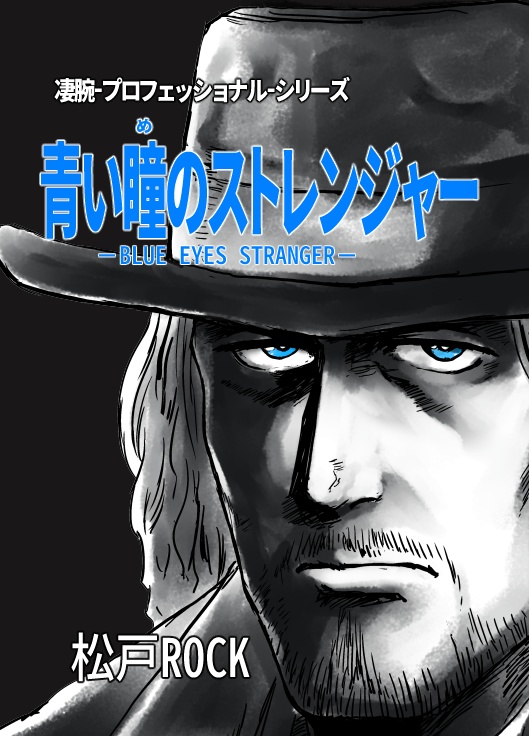 青い瞳のストレンジャー