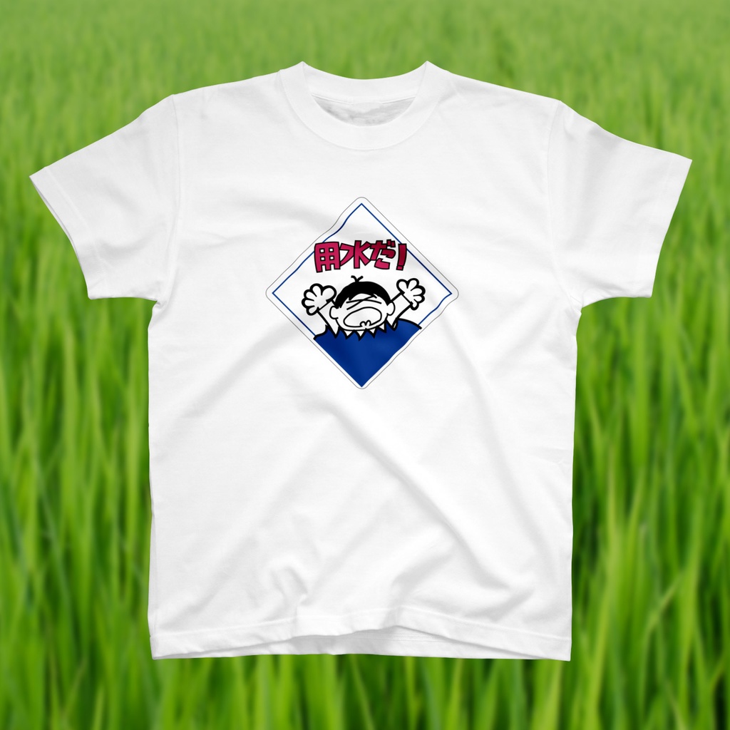 「用水だ!」Tシャツ(3色ver)