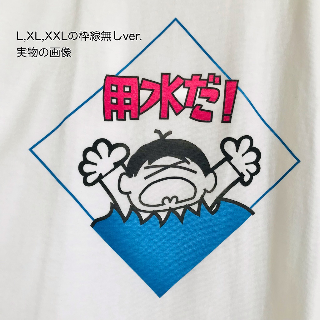 「用水だ!」Tシャツ(3色ver)