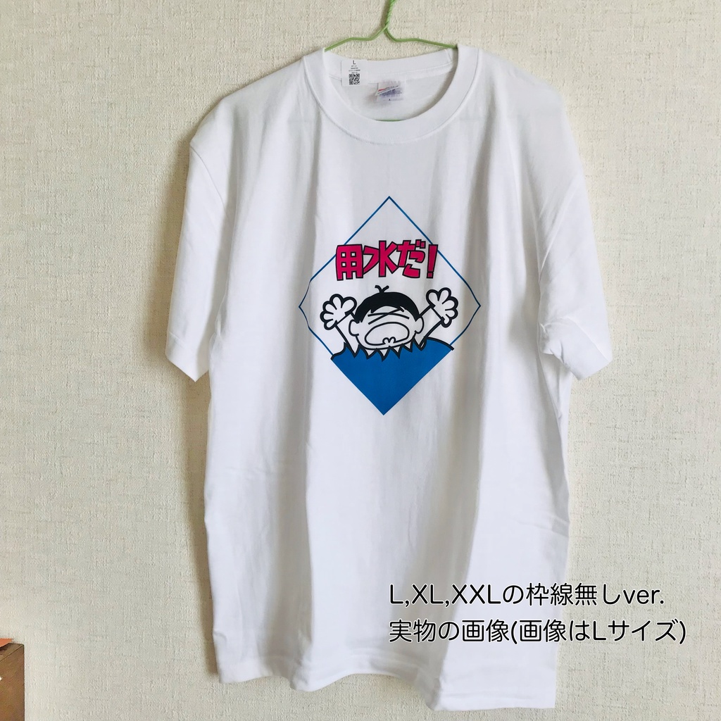 「用水だ!」Tシャツ(3色ver)