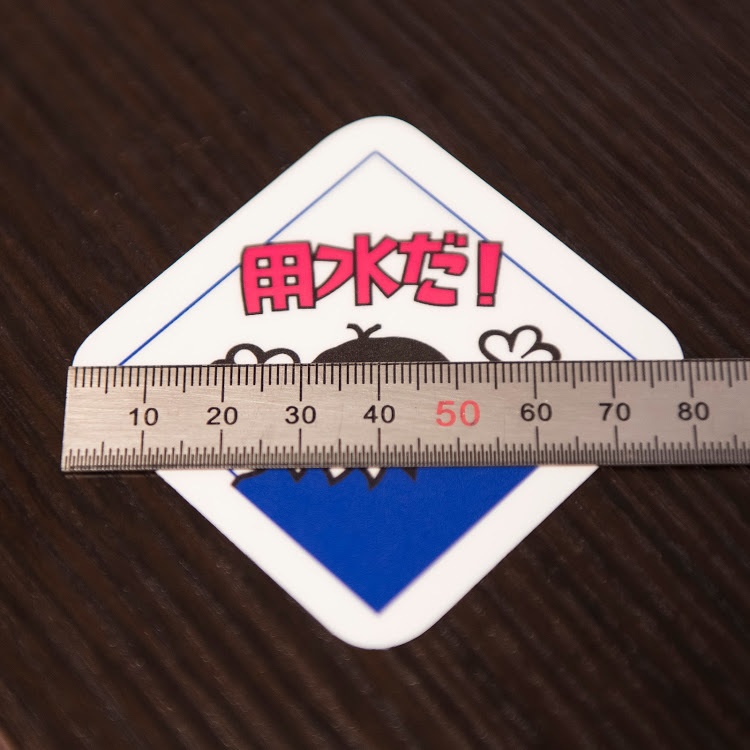 「用水だ!」ステッカー
