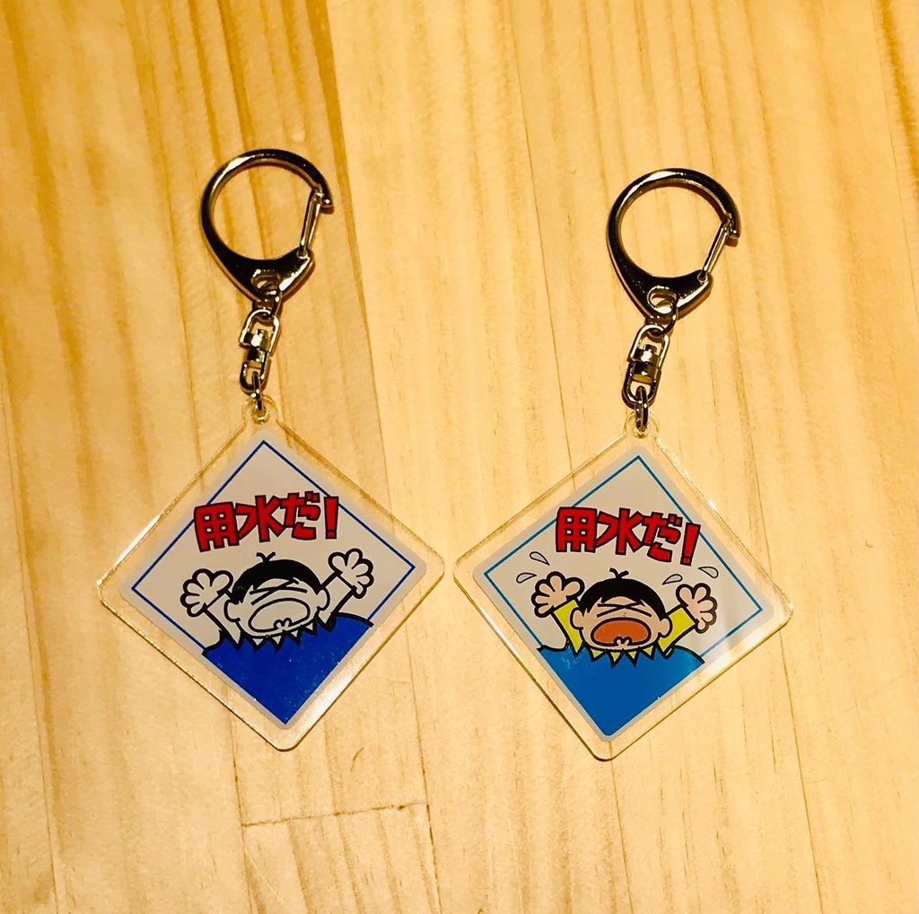 用水だ!アクリルキーホルダー
