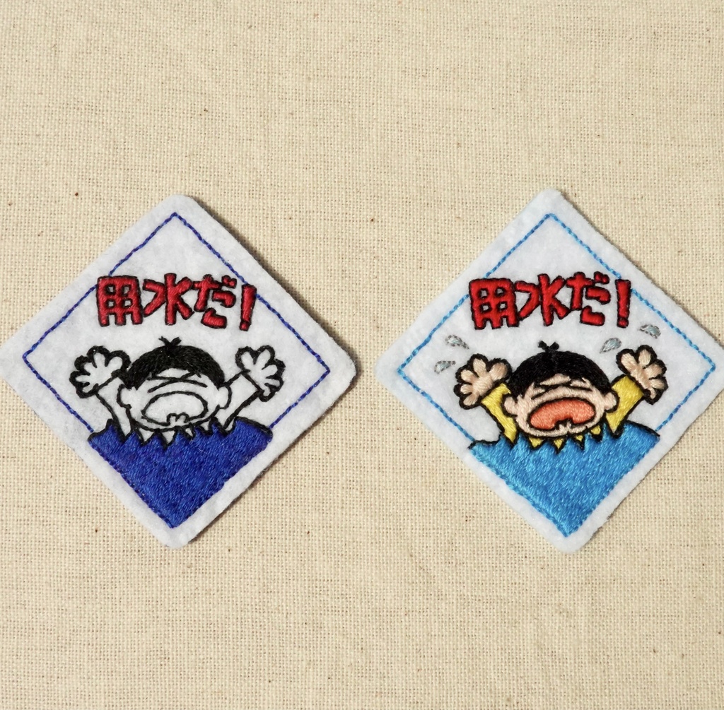 用水だ!ワッペン