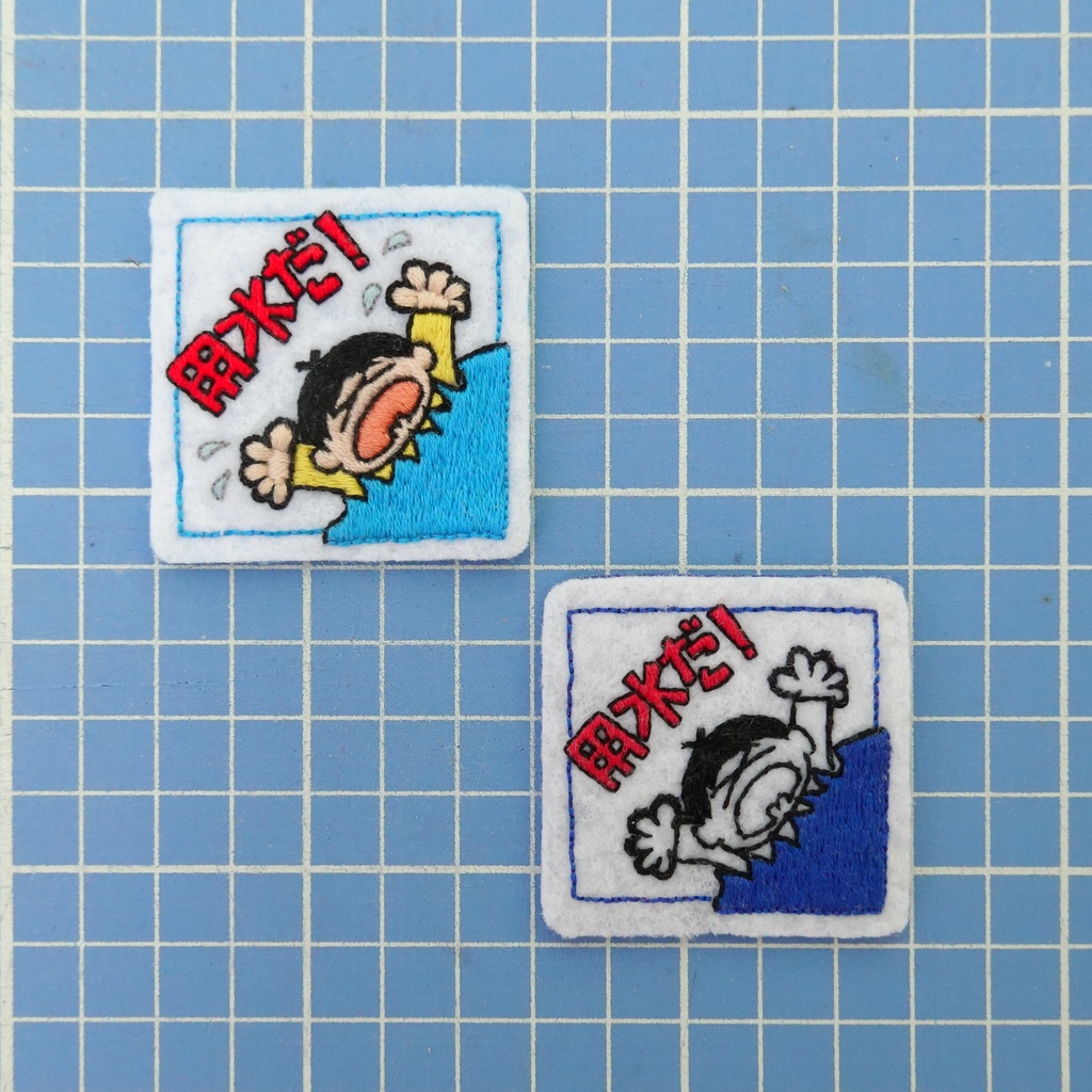 用水だ!ワッペン