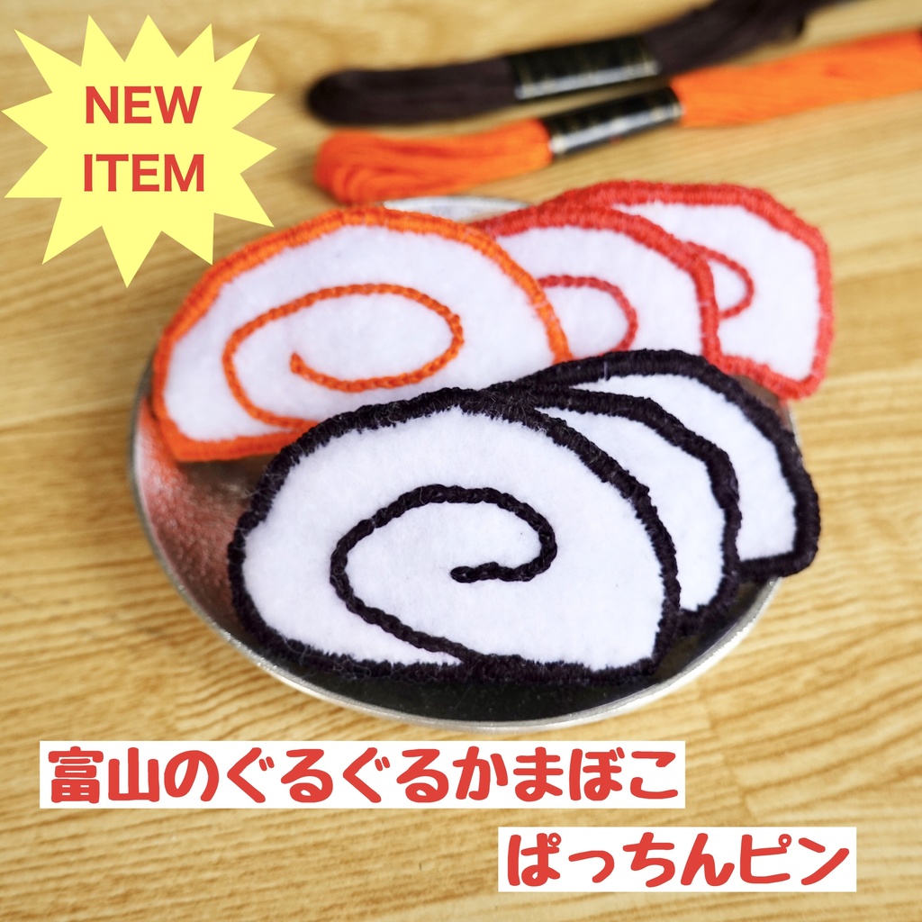 富山のぐるぐるかまぼこぱっちんピン