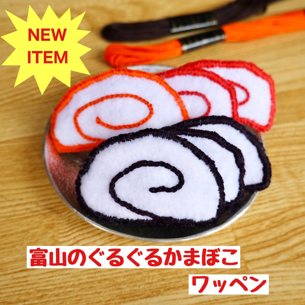 富山のぐるぐるかまぼこワッペン