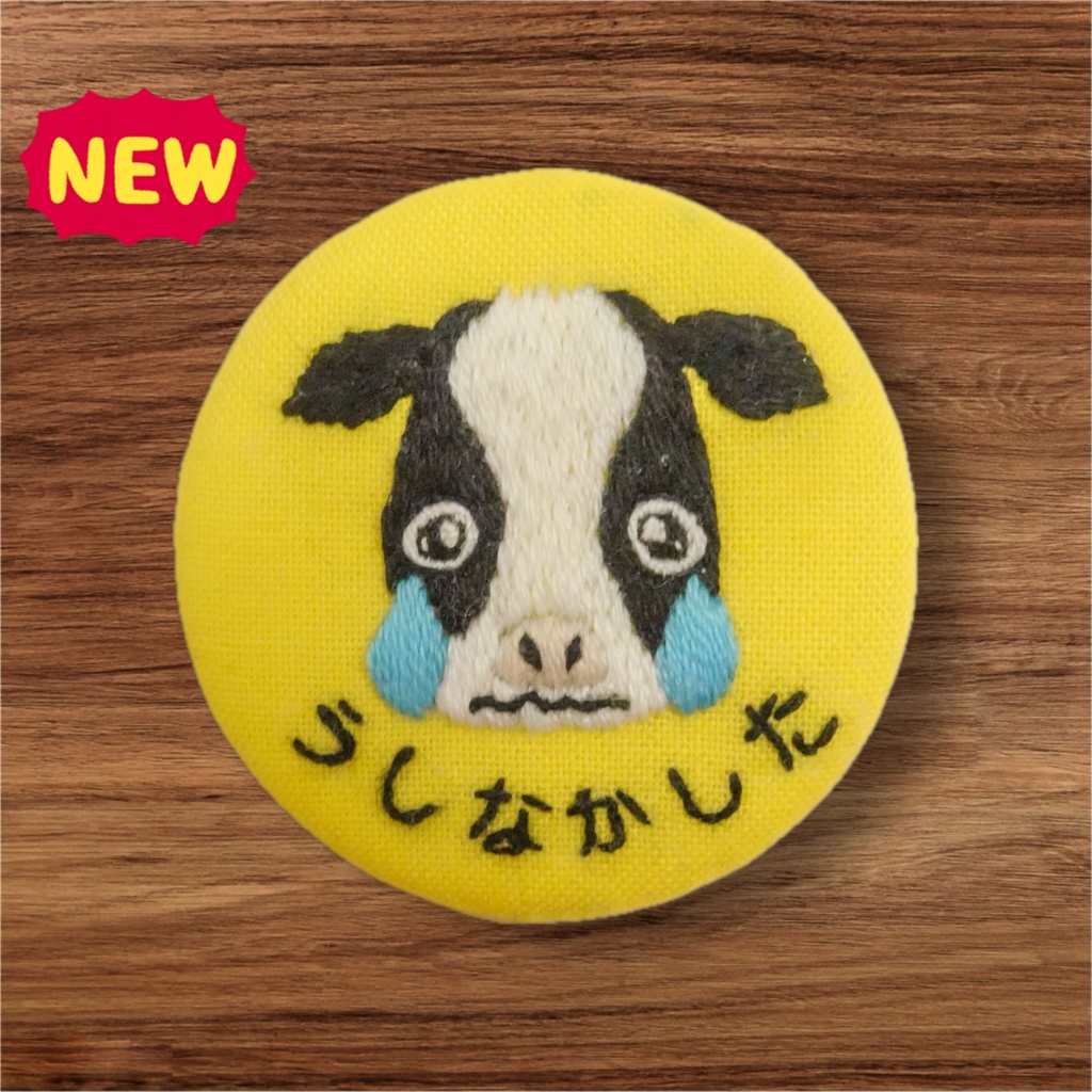 「うしなかした」刺繍ブローチ