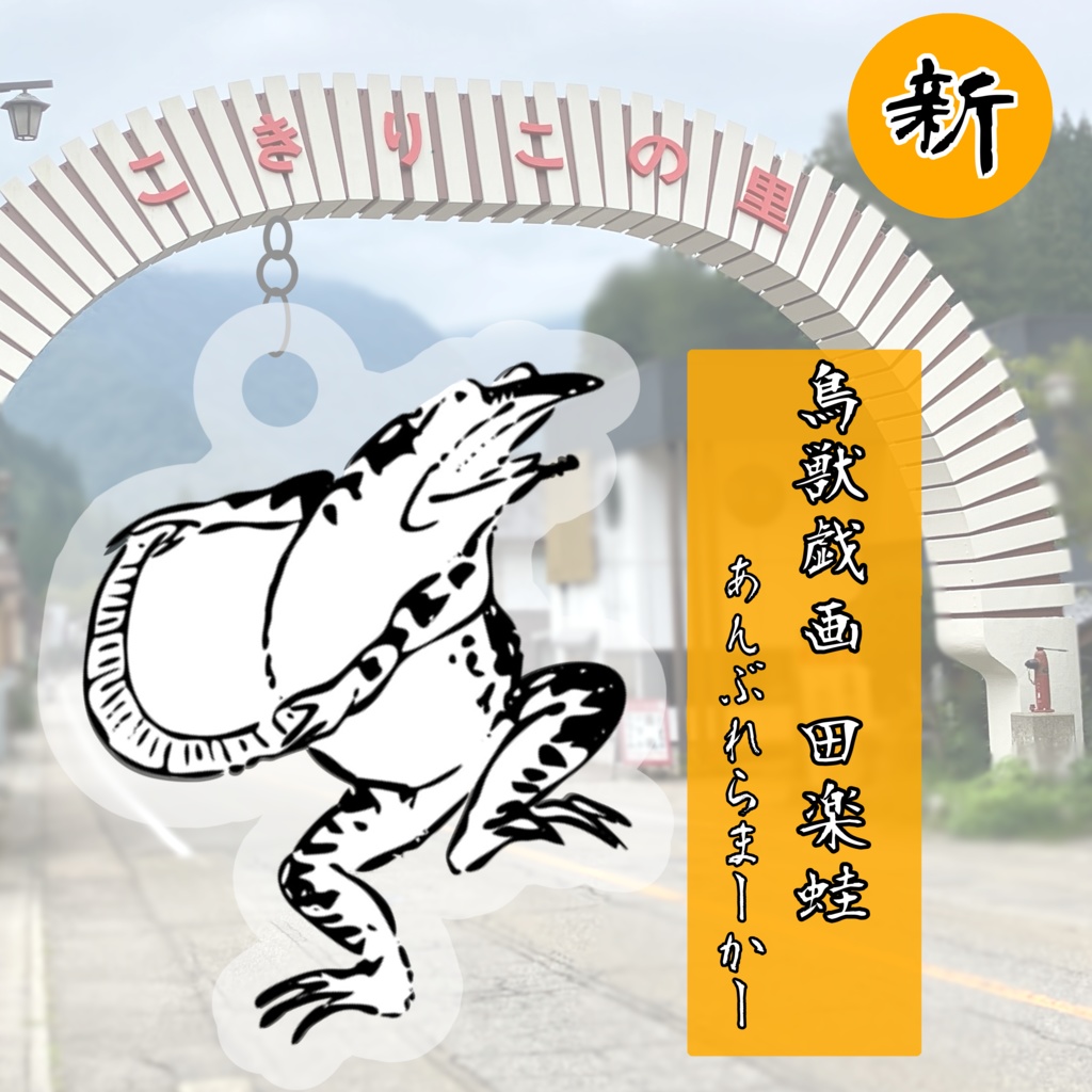 田楽を踊る蛙(鳥獣戯画)