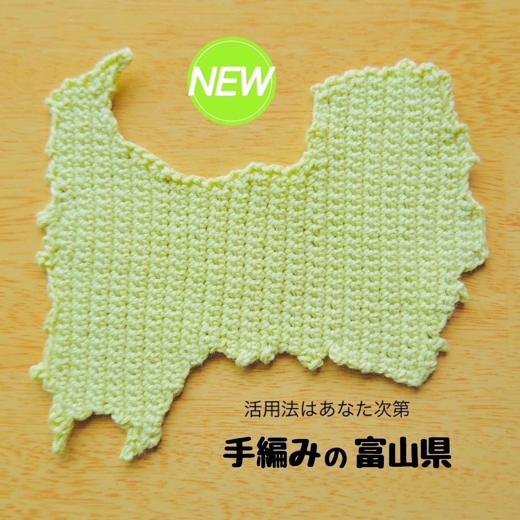 手編みの富山県