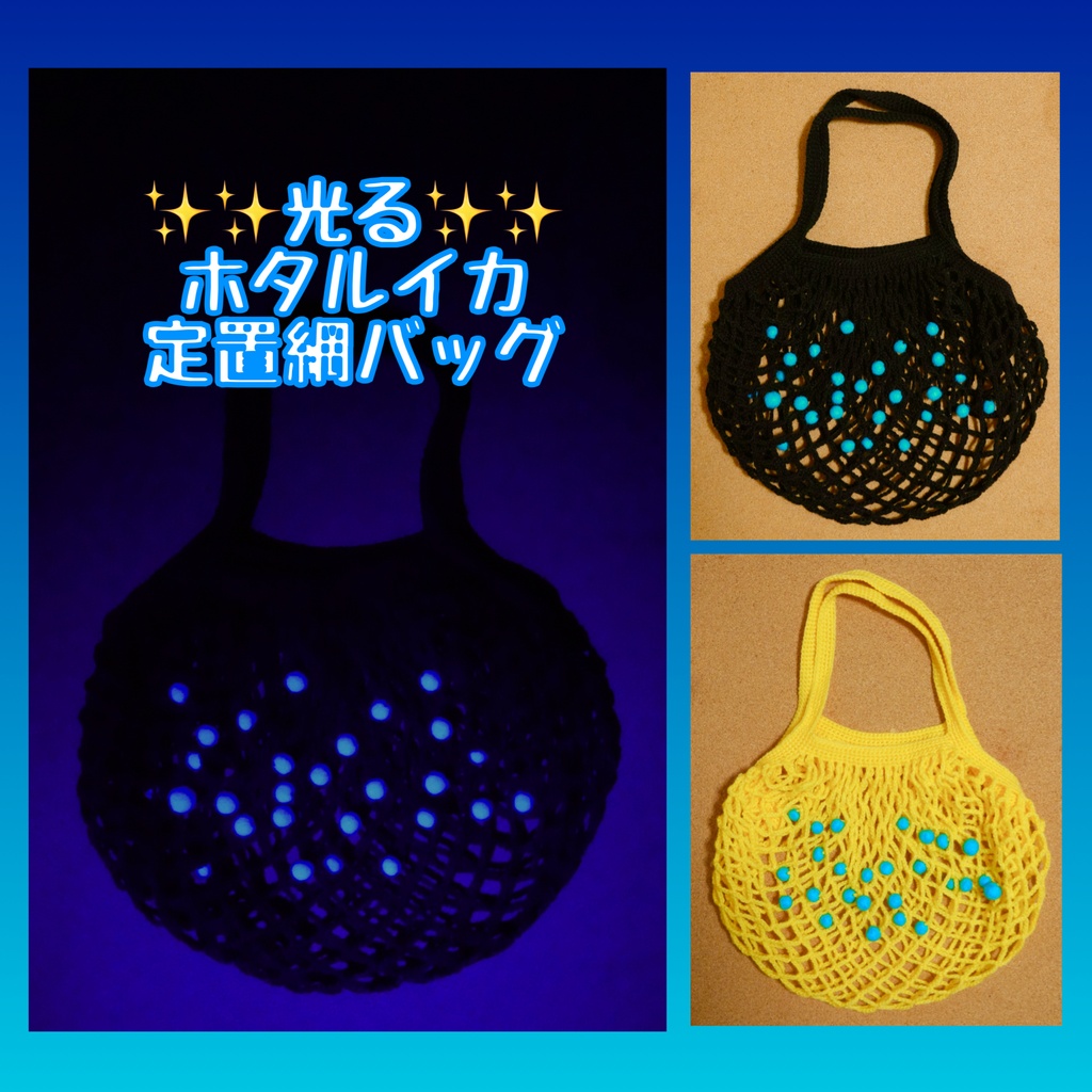 光る!ホタルイカ定置網バッグ