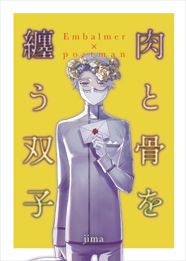 肉と骨を纏う双子|納配短編集