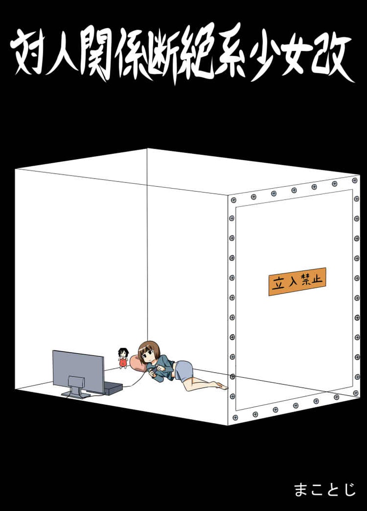 対人関係断絶系少女改