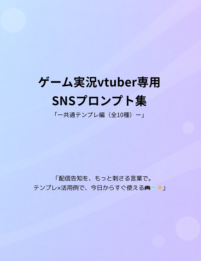 ゲーム実況vtuber向けSNSプロンプト集