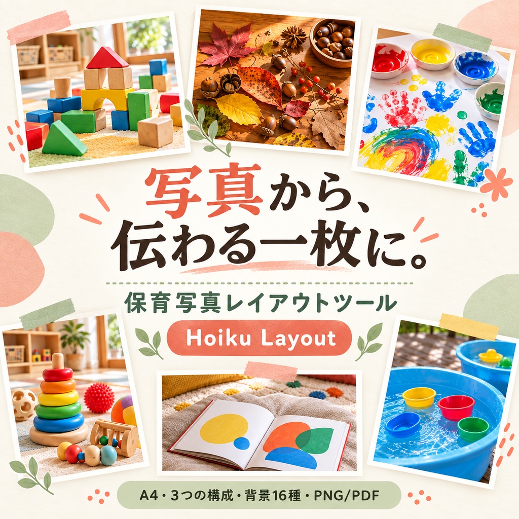 Hoiku Layout｜保育者向け写真掲示レイアウトツール【個人利用版】