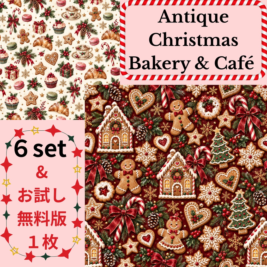 クリスマス柄デジタルペーパー/Antique Christmas Bakery & Café