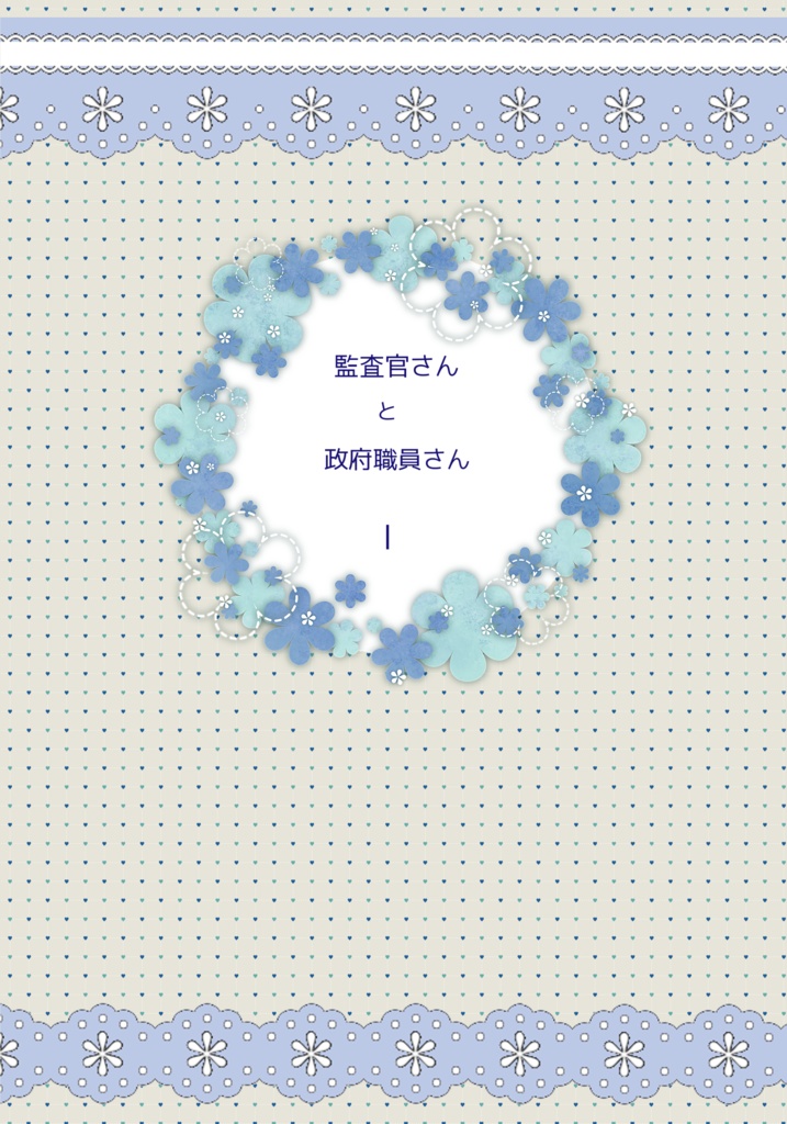 監査官さんと政府職員さんⅠ