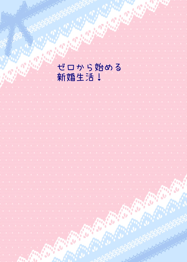 ゼロから始める新婚生活!