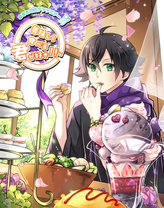 水さに味覚小説アンソロジー『美味しく食べる君が好き！！』