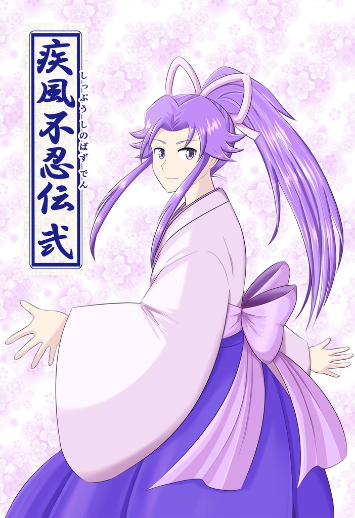 疾風不忍伝 弐