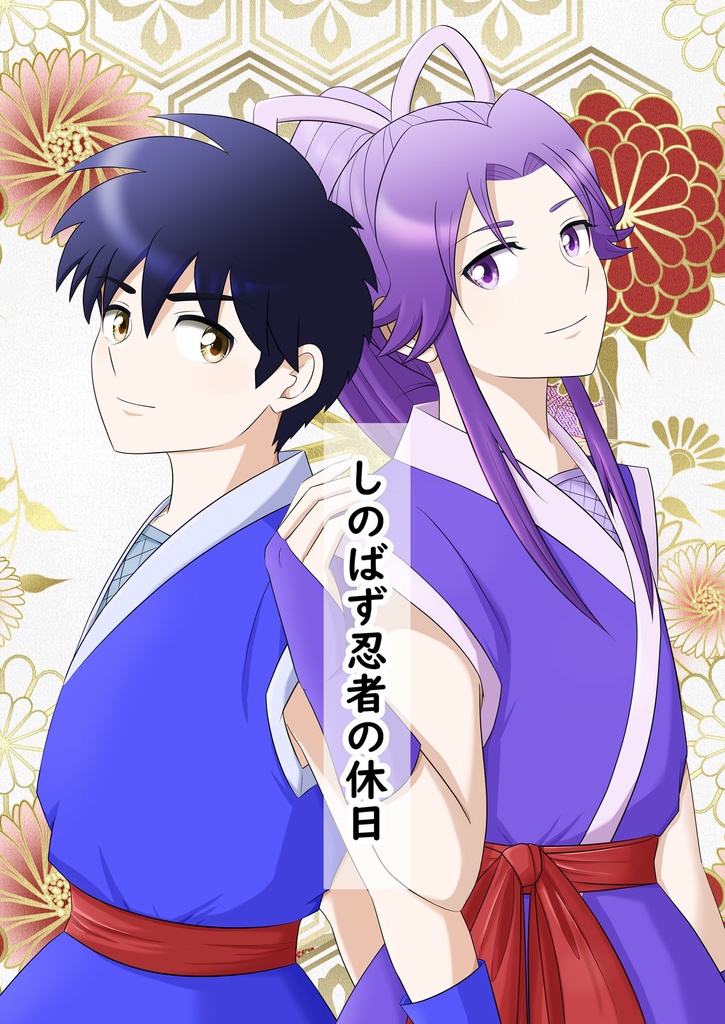 しのばず忍者の休日