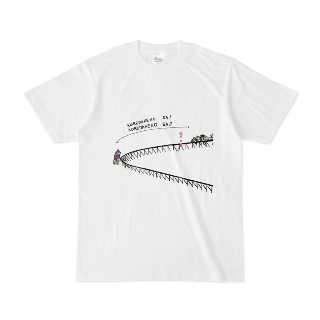 これだけの差Tシャツ2