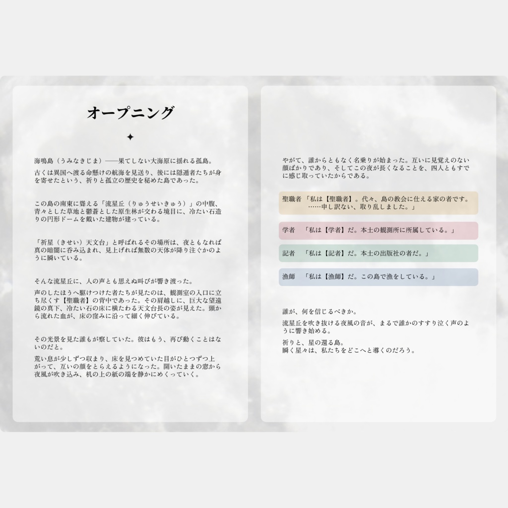 not from the stars【マーダーミステリー】本編