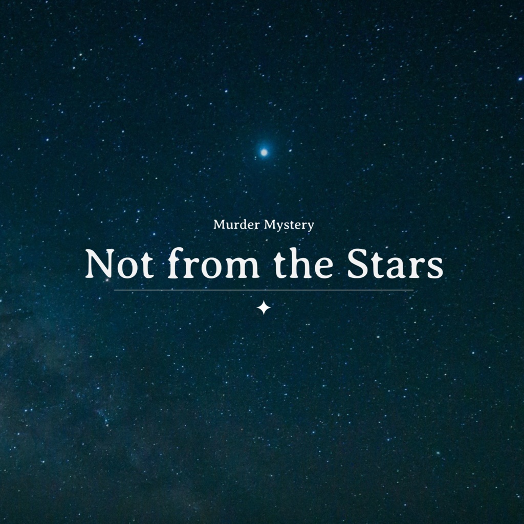 not from the stars【マーダーミステリー】本編