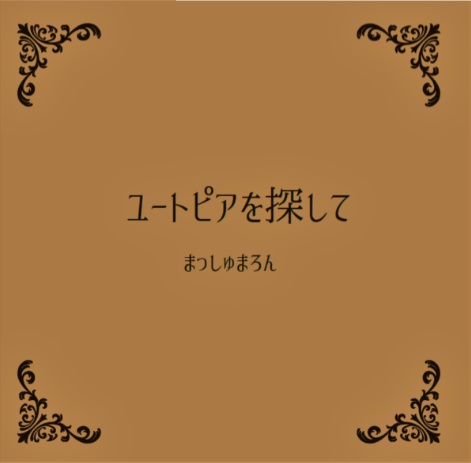 ユートピアを探して